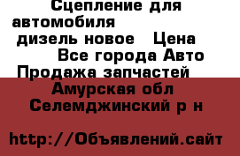 Сцепление для автомобиля SSang-Yong Action.дизель.новое › Цена ­ 12 000 - Все города Авто » Продажа запчастей   . Амурская обл.,Селемджинский р-н